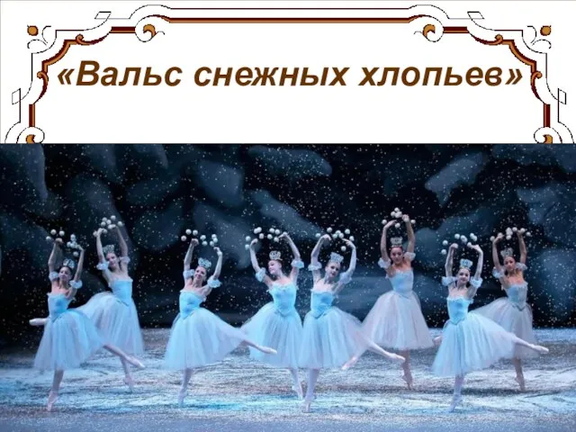 «Вальс снежных хлопьев»