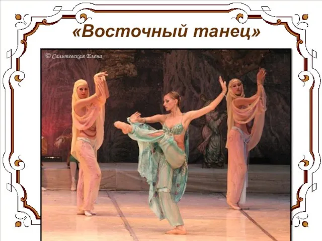 «Восточный танец»