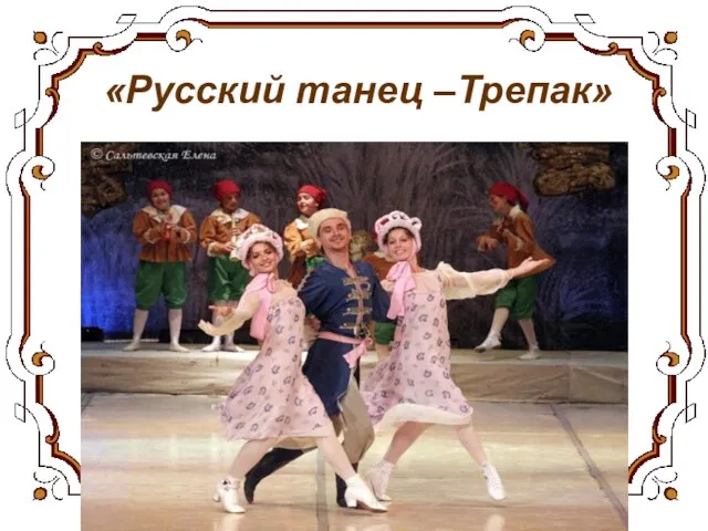 «Русский танец –Трепак»