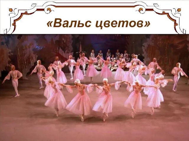 «Вальс цветов»