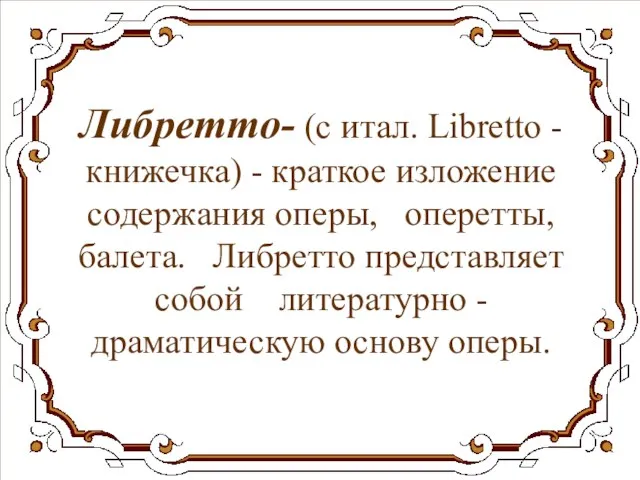 Либретто- (с итал. Libretto - книжечка) - краткое изложение содержания