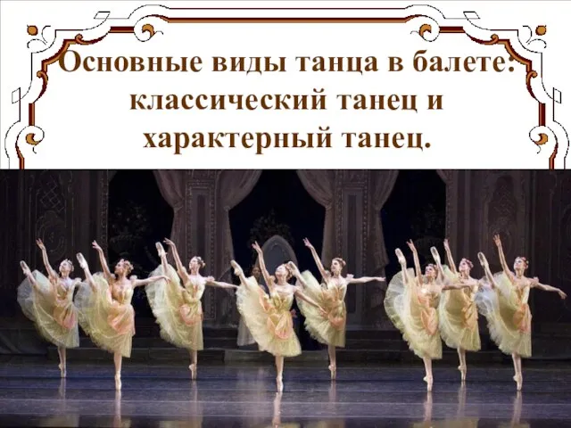 Основные виды танца в балете: классический танец и характерный танец.