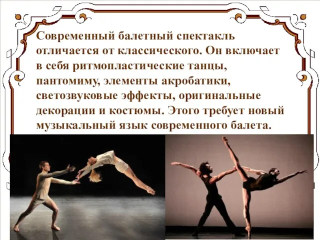 Современный балетный спектакль отличается от классического. Он включает в себя