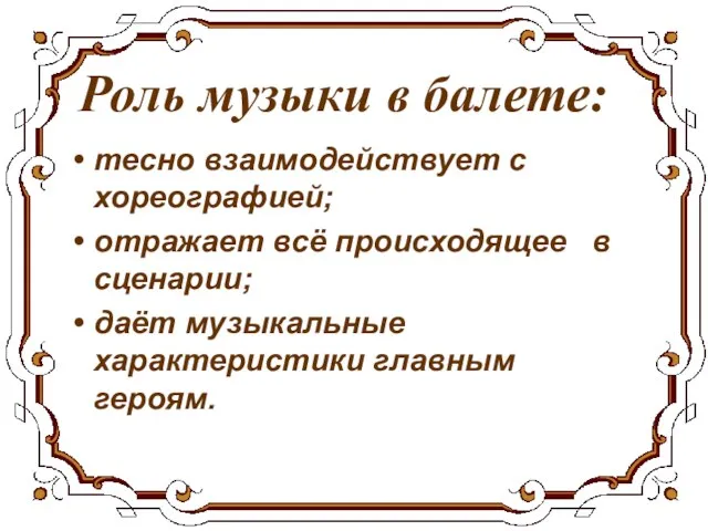 тесно взаимодействует с хореографией; отражает всё происходящее в сценарии; даёт