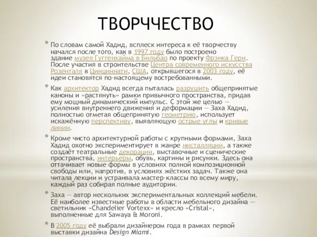 По словам самой Хадид, всплеск интереса к её творчеству начался после того, как