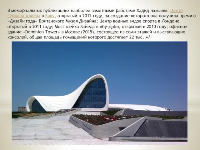 В мемориальных публикациях наиболее заметными работами Хадид названы: Центр Гейдара Алиева в Баку,