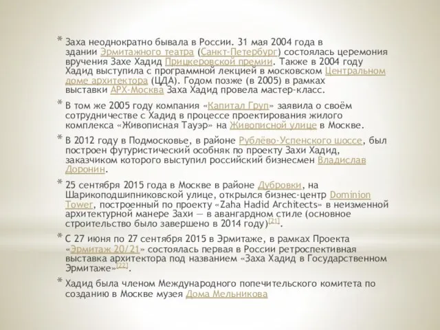 Заха неоднократно бывала в России. 31 мая 2004 года в