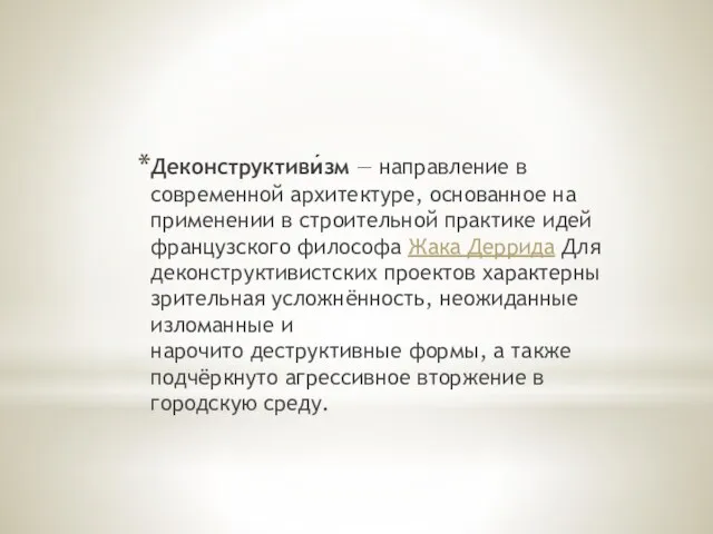 Деконструктиви́зм — направление в современной архитектуре, основанное на применении в