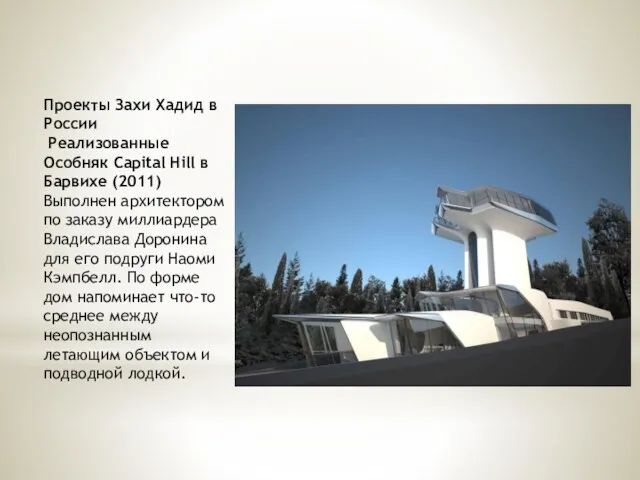 Проекты Захи Хадид в России Реализованные Особняк Capital Hill в Барвихе (2011) Выполнен