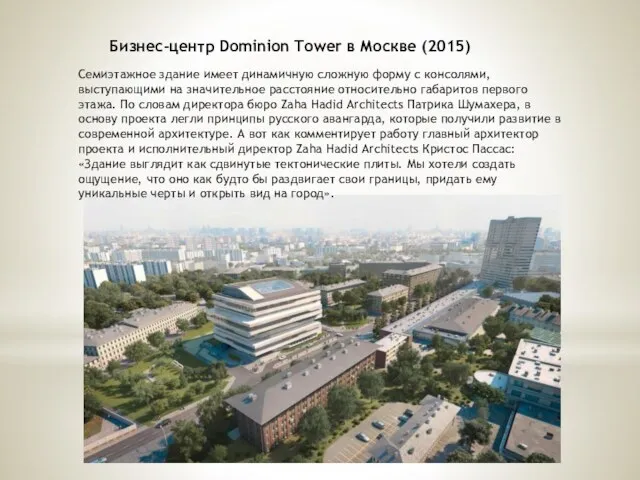 Бизнес-центр Dominion Tower в Москве (2015) Семиэтажное здание имеет динамичную сложную форму с