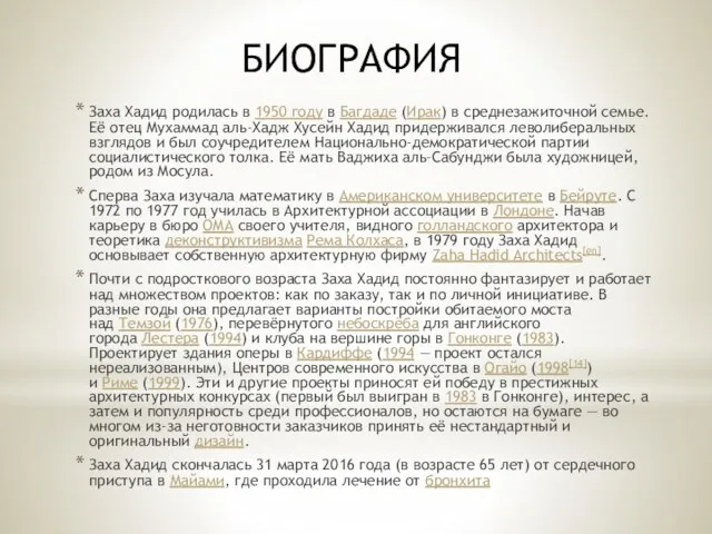 Заха Хадид родилась в 1950 году в Багдаде (Ирак) в среднезажиточной семье. Её