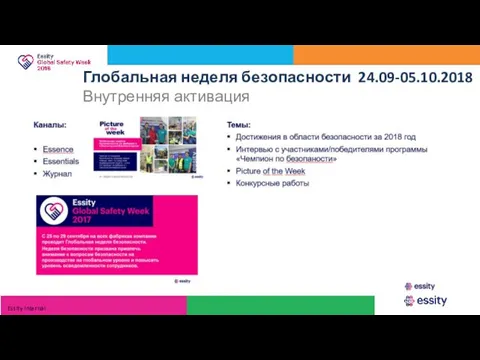 Глобальная неделя безопасности 24.09-05.10.2018 Внутренняя активация