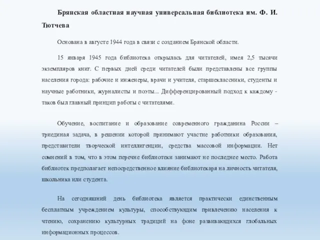 Брянская областная научная универсальная библиотека им. Ф. И. Тютчева Основана