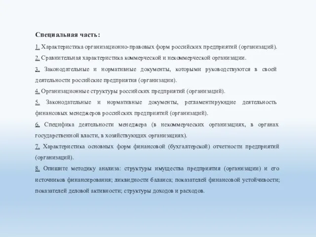 Специальная часть: 1. Характеристика организационно-правовых форм российских предприятий (организаций). 2.