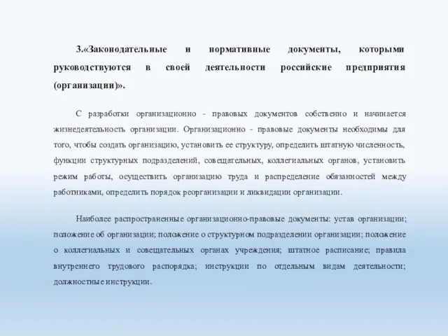 3.«Законодательные и нормативные документы, которыми руководствуются в своей деятельности российские