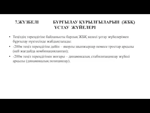 7.ЖҮЗБЕЛІ БҰРҒЫЛАУ ҚҰРЫЛҒЫЛАРЫН (ЖБҚ) ҰСТАУ ЖҮЙЕЛЕРІ Теңіздің тереңдігіне байланысты барлық