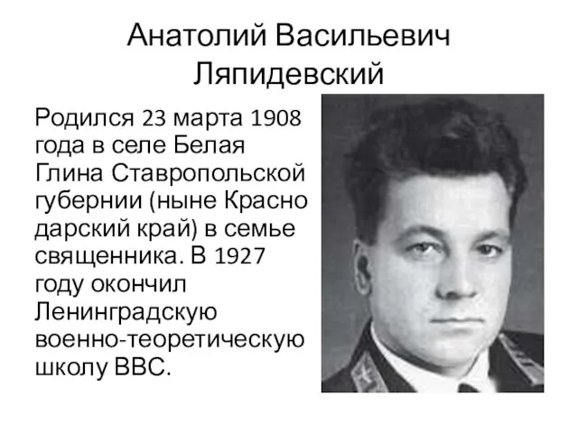 Анатолий Васильевич Ляпидевский Родился 23 марта 1908 года в селе