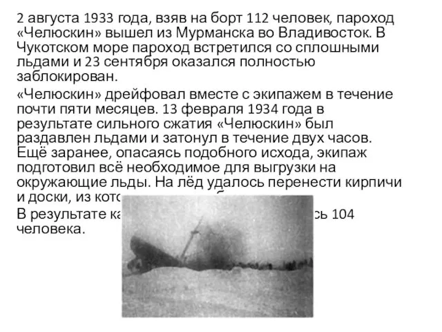 2 августа 1933 года, взяв на борт 112 человек, пароход