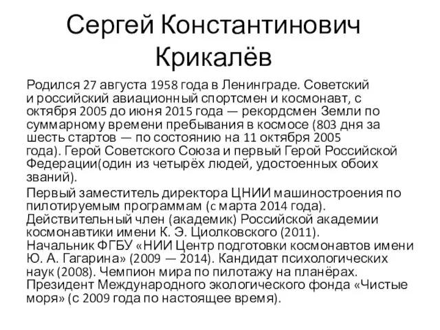 Сергей Константинович Крикалёв Родился 27 августа 1958 года в Ленинграде.