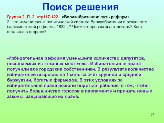 Поиск решения Группа 2. П. 2, стр117-122. «Великобритания: путь реформ»