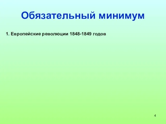 Обязательный минимум 1. Европейские революции 1848-1849 годов