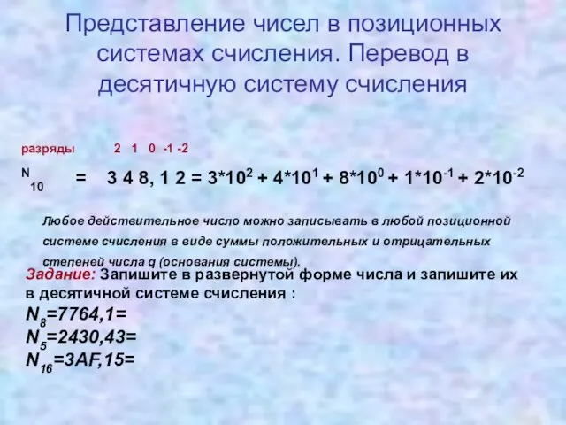 Представление чисел в позиционных системах счисления. Перевод в десятичную систему