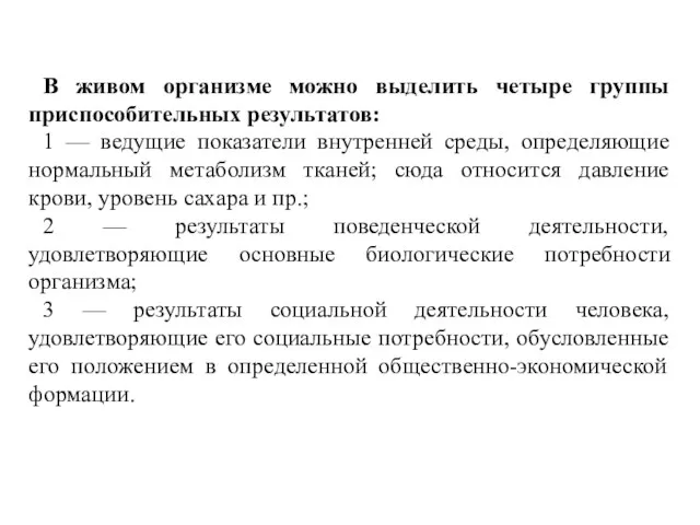 В живом организме можно выделить четыре группы приспособительных результатов: 1