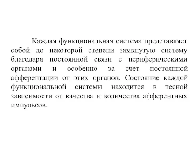 Каждая функциональная система представляет собой до некоторой степени замкнутую систему