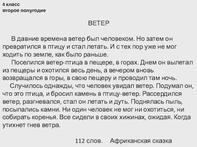 4 класс второе полугодие ВЕТЕР В давние времена ветер был