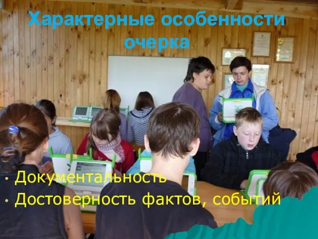 Документальность Достоверность фактов, событий Характерные особенности очерка