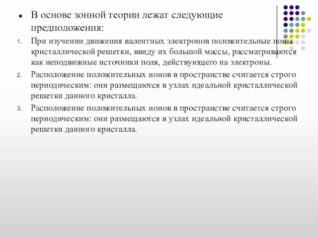 В основе зонной теории лежат следующие предположения: При изучении движения