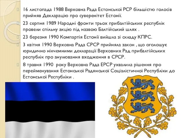 16 листопада 1988 Верховна Рада Естонської РСР більшістю голосів прийняв