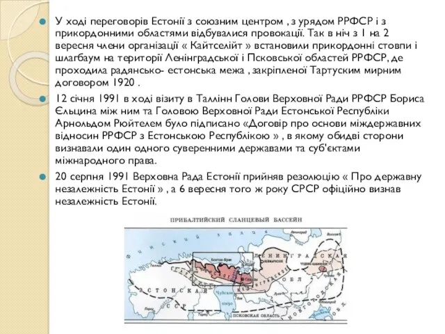 У ході переговорів Естонії з союзним центром , з урядом