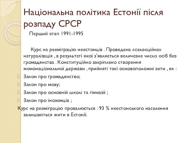 Національна політика Естонії після розпаду СРСР Перший етап 1991-1995 Курс