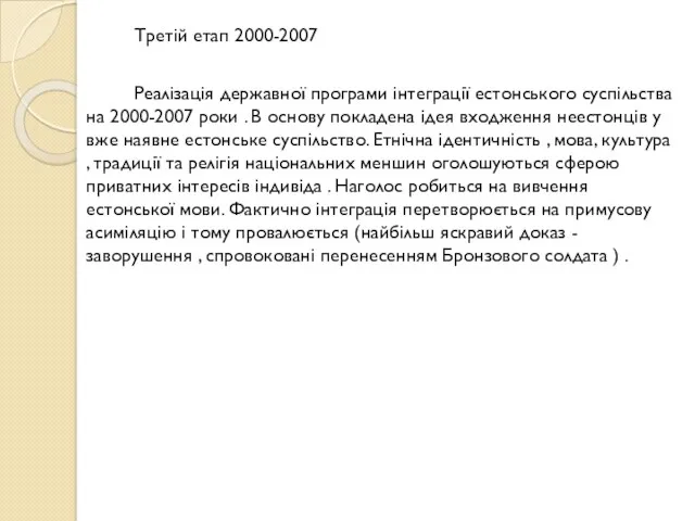 Третій етап 2000-2007 Реалізація державної програми інтеграції естонського суспільства на