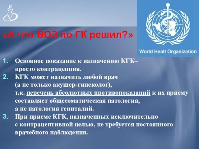 «А что ВОЗ по ГК решил?» Основное показание к назначению