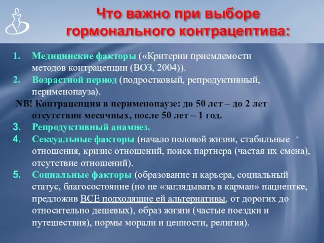 Что важно при выборе гормонального контрацептива: . Медицинские факторы («Критерии