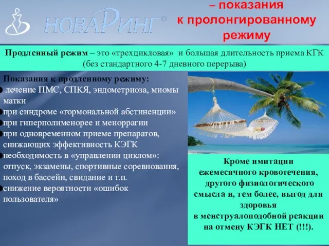 – показания к пролонгированному режиму Продленный режим – это «трехцикловая»