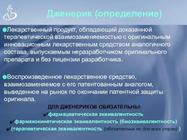 Дженерик (определение) Лекарственный продукт, обладающий доказанной терапевтической взаимозаменяемостью с оригинальным