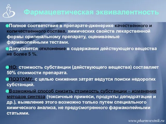 Фармацевтическая эквивалентность Полное соответствие в препарате-дженерике качественного и количественного состава,