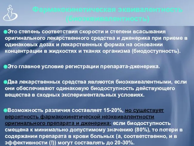 Фармакокинетическая эквивалентность (биоэквивалентность) Это степень соответствия скорости и степени всасывания