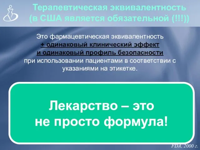 Терапевтическая эквивалентность (в США является обязательной (!!!)) Это фармацевтическая эквивалентность