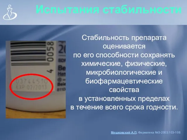 Испытания стабильности Стабильность препарата оценивается по его способности сохранять химические,