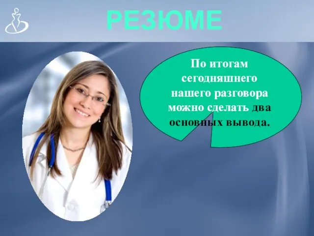 РЕЗЮМЕ По итогам сегодняшнего нашего разговора можно сделать два основных вывода.