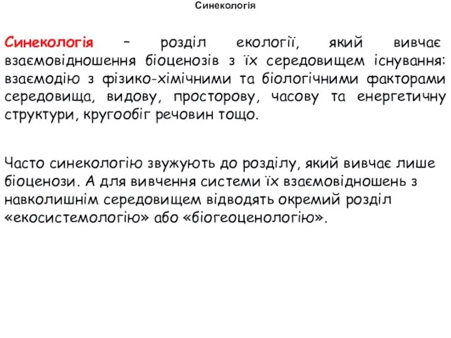 Синекологія Синекологія – розділ екології, який вивчає взаємовідношення біоценозів з