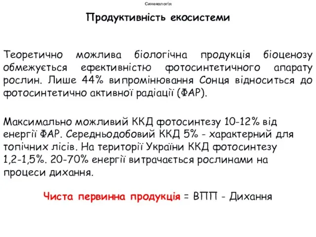 Продуктивність екосистеми Синекологія Чиста первинна продукція = ВПП - Дихання Максимально можливий ККД