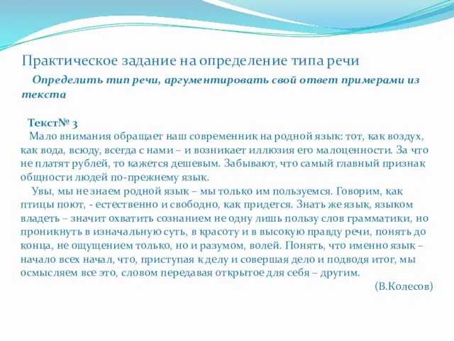 Практическое задание на определение типа речи Определить тип речи, аргументировать