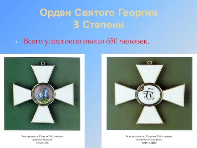 Орден Святого Георгия 3 Степени Всего удостоено около 650 человек.