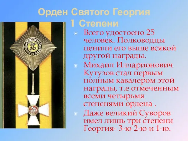 Орден Святого Георгия 1 Степени Всего удостоено 25 человек. Полководцы