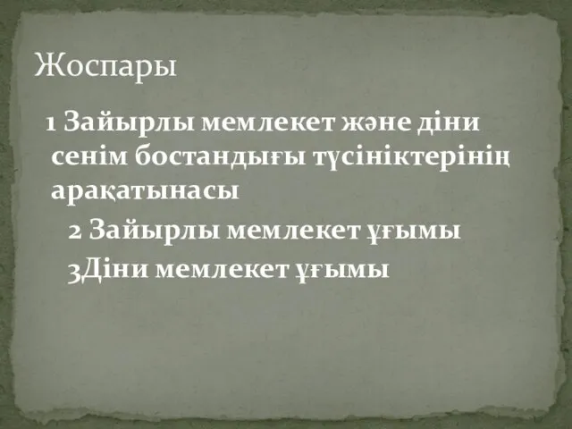 1 Зайырлы мемлекет және діни сенім бостандығы түсініктерінің арақатынасы 2